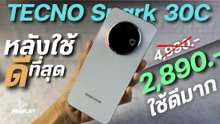 รีวิว TECNO Spark 30C หลังใช้ที่สุด 2024 จ่าย 2890 โคตรคุ้ม จอ120Hz กล้องสวย แบตอึด กันน้ำ ระบบดี