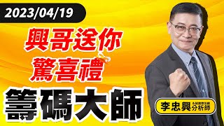 興哥送你驚喜禮｜20230419｜李忠興 分析師｜籌碼大師