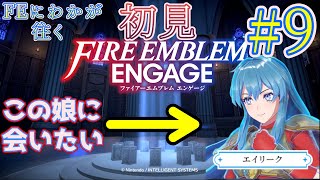 #9　ブロディア城 防衛戦　【FE エンゲージ初見エンジョイプレイ】