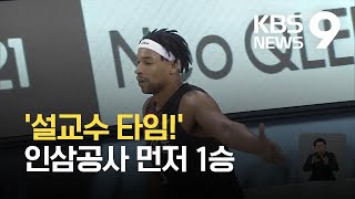 4강 PO도 설교수 타임! 인삼공사 먼저 1승! / KBS 2021.04.22.