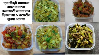 सोमवार ते शुक्रवार डब्या साठी लागणाऱ्या सुक्या भाज्या/tiffin recipe