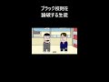 ブラック校則を論破する生徒【アニメ】【コント】