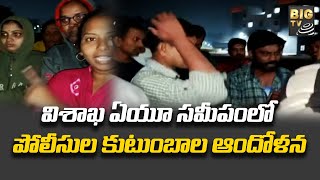 విశాఖ ఏయూ సమీపంలో పోలీసు కుటుంబాల ఆందోళన | Concern of police families Near Visakha AU | BIG TV