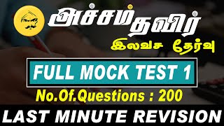 அச்சம் தவிர் Free Test Batch | Full Test 1 | Comment Your Marks | #tnpscgroup2 #governmentjobs