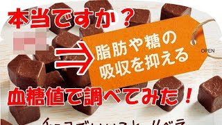 【血糖値】チョコレートが糖の吸収を抑える？