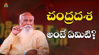 చంద్రదశ అంటే ఏమిటి? | Patriji | PMC Telugu