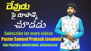 దేవుడు పై రూపాన్ని చూడడు message by Pastor Samuel Prakash Javadala 2022