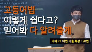 예비고1 실전 어법 특강 128번