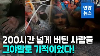 대지진 9일째 200시간 지났지만…생환의 기적 이뤄낸 사람들 / 연합뉴스 (Yonhapnews)