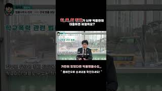 학교폭력 학폭위 절차에서 내려진 징계 억울하다면 징계처분취소소송으로 불복!