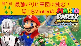 【マリオパーティ スーパースターズ】パーティ会場に乗り込むぼっち その1【新人Vtuber】