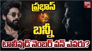 ప్రభాస్ VS బన్నీ టాలీవుడ్ నెంబర్ వన్ ఎవరు? | Pushpa VS Darling Who is No.1 Hero In Tollywood@BIGTVET