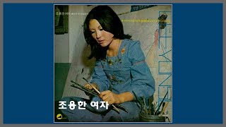 조용한 여자 - 이연실 / 1975 (가사)