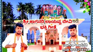 ಶ್ರೀ ಲಾಯವ್ವ ದೇವಿ ಭಕ್ತಿ ಗೀತೆ Kaganari shree Layavva Devi bhakti geete | Nagesh kaganari bhakti geete