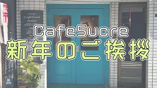 【公式PV】2025年 カフェシュクレより新年のご挨拶～東京墨田店は元日から新春セール実施中～