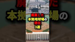 廃業した本拠地球場の現在３選#プロ野球 #shorts