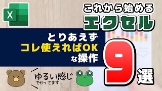 【エクセル】これさえ覚えれば何とかなる操作9選！初心者向け使い方を分かりやすく紹介