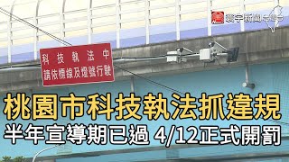 桃園市科技執法抓違規 半年宣導期已過 4/12正式開罰｜寰宇新聞20210331