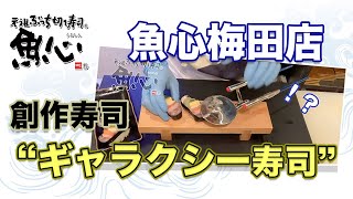 【魚心梅田店　創作寿司第二弾！】動画を見てご自宅でも挑戦できます！【その名もギャラクシー寿司】