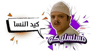 محمد هنيدي | فوازير مسلسليكو كيد النساء - الحلقة 23 | Mosalsleko HD - Keed El Nesa