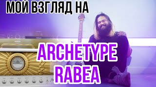 Креативность на высоте - Neural DSP Archetype: Rabea