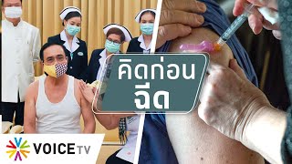 สุมหัวคิด - ฉีดวัคซีนแบบไหนจึงจะเหมาะกับคนไทย