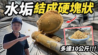 水垢累積結成硬塊！10年沒洗的太陽能熱水器 水質過硬面臨的難題｜ DIY實作｜【宅水電】