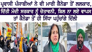 ਪ੍ਰਵਾਸੀ ਪੰਜਾਬੀਆਂ ਨੇ ਵੀ ਮਾਰੀ Canada ਤੋਂ ਲਲਕਾਰ, ਦਿੱਤੀ Modi ਸਰਕਾਰ ਨੂੰ ਚੇਤਾਵਨੀ