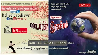 படைப்பின் இரகசியம் | 65th Bible Discussion | Rev.Dr.Xavier | Christian Message