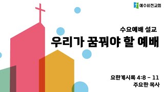 [수요예배 설교] 2024년 12월 18일 '우리가 꿈꿔야 할 예배'