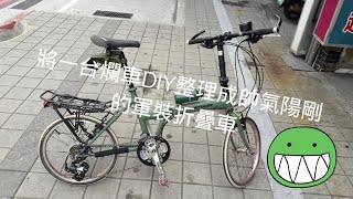 將一台爛車DIY整理成帥氣陽剛的軍裝MERIDA美利達折疊車小折分享