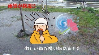 雨雲が接近!!激しい雨が降り始めました