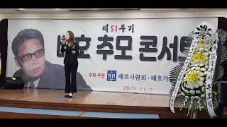 가수서해숙#배호 #제51주기 추모콘서트#안개낀장충단공원