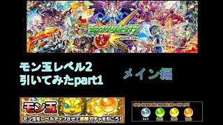 モンスト実況　モン玉ガチャ　レベル2を引いてみた　メイン編