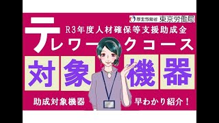 【東京労働局公式】R3年度助成金テレワークコースvol.2対象機器紹介