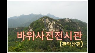 바위 사진 전시회  (관악산 편)   지구환경 이야기-25