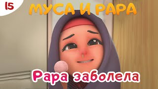 МУСА и РАРА | Рара заболела -  #15  Nussa\u0026Rara