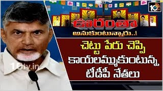 చెట్టు పేరు చెప్పి కాయలమ్ముకుంటున్న టీడీపీ నేతలు | Oorantha Anukuntunnaru | 10TV News