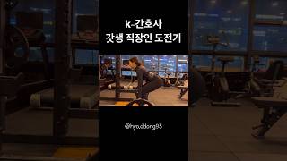 운동행🏋🏻‍♀️ #갓생 #직장인 #shorts