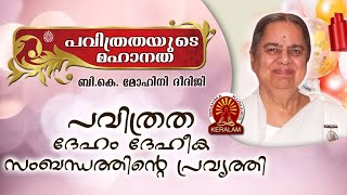 B.K. MOHINI DIDIJI  പവിത്രത ദേഹം ദേഹീക സംബന്ധത്തിൻ്റെ പ്രവൃത്തി | Brahmakumaris Keralam