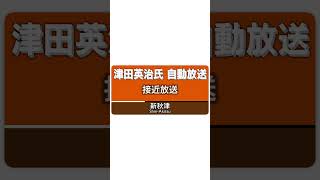 【津田英治】武蔵野線 新秋津駅 1番線 自動放送