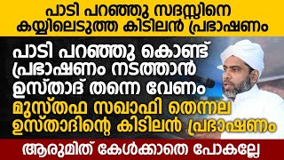 പാടി പറഞ്ഞു സദസ്സിനെ കയ്യിലെടുത്ത കിടിലൻ പ്രഭാഷണം | Musthafa Saqafi Thennala New Speech