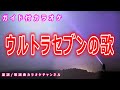 【カラオケ】ウルトラセブンの歌　アニメソング　作詞：東京一　作曲：冬木透【リリース：1967年】