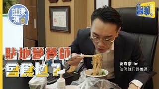 貼地營養師劉嘉豪車仔麵零食汽水燒味飯咩都啱：「乜都計住會好辛苦」#健康蘋台─果籽 香港 Apple Daily─原刊日期：20210522