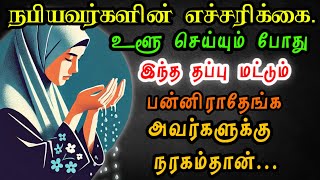 உளூ செய்யும் போது இதை கவனியுங்கள் |  how to make perfect wudu | #இஸ்லாம் #துஆக்கள் #தொழுகை#நபிமொழி