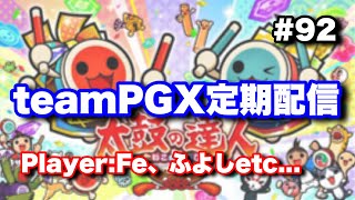 teamPGX定期配信 #92【太鼓の達人ニジイロ】