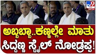 Siddaramaiah: ಸಂಪುಟ ಸಭೆ ಬಳಿಕ ರಾಜ ಗಾಂಭೀರ್ಯದಿಂದ ಹೊರಬಂದ ಸಿಎಂ ಸಿದ್ದರಾಮಯ್ಯ!|#TV9B