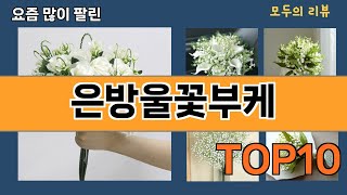 가장 많이 팔린 은방울꽃부케 추천 Top10!