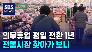 의무휴업 평일 전환 1년…전통시장 찾아가 보니 / SBS