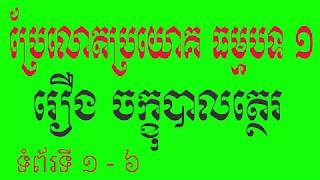 Dhammapada pali-khmer 1 [ ប្រែលោតប្រយោគធម្មបទ ភាគ​​ ១ រឿងចក្ខុបាលត្ថេរ ពីទំព័រទី ១ - ៦ ]